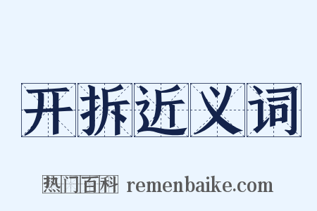开拆近义词是什么意思的图片